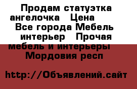 Продам статуэтка ангелочка › Цена ­ 350 - Все города Мебель, интерьер » Прочая мебель и интерьеры   . Мордовия респ.